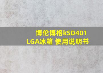 博伦博格kSD401LGA冰箱 使用说明书